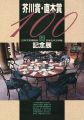 芥川賞・直木賞100回記念展