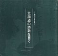 現在に生きる書―北海道の詩歌を書く