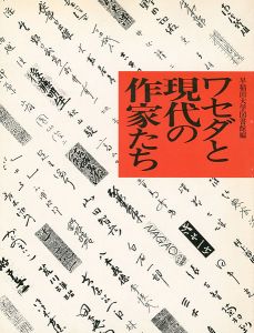 ｢ワセダと現代の作家たち展｣
