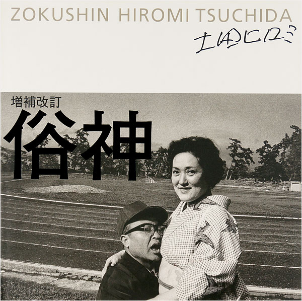 “ZOKUSHIN：HIROMI TSUCHIDA” 土田ヒロミ
