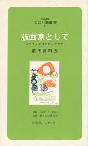 「版画家として スペインで考えたことなど」前田藤四郎