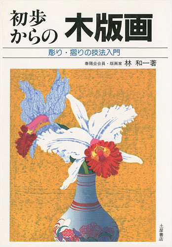 「初歩からの木版画 彫り・摺りの技法入門」林和一