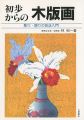 初歩からの木版画 彫り・摺りの技法入門