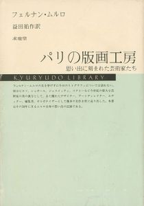 「パリの版画工房 思い出に刻まれた芸術家たち」フェルナン・ムルロ著／益田佑作訳