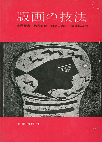 「版画の技法」吉田穂高／駒井哲郎／利根山光人／福井良之助