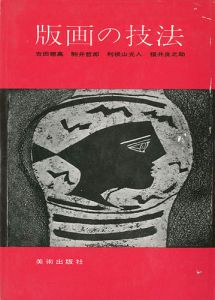 「版画の技法」吉田穂高／駒井哲郎／利根山光人／福井良之助