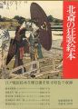 北斎の狂歌絵本