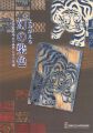 よみがえる幻の染色 出雲藍板締めの世界とその系譜