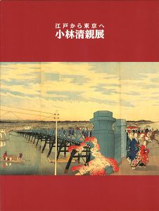 「江戸から東京へ 小林清親展」