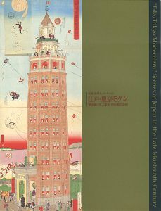 「秘蔵 樋口弘コレクション 江戸・東京モダン 浮世絵に見る幕末・明治期の世相」