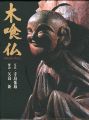 Mokujiki-Butsu