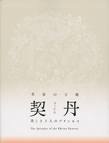 「草原の王朝 契丹 美しき3人のプリンセス」