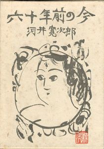 六十年前の今