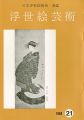浮世絵芸術 第21号 富山の浮世絵特集