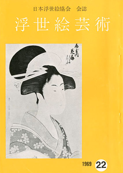「浮世絵芸術 第22号 」