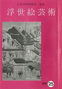 「浮世絵芸術 第25号」