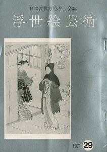 「浮世絵芸術 第29号 」