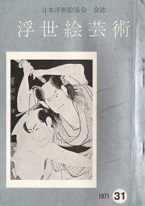 「浮世絵芸術 第31号 」