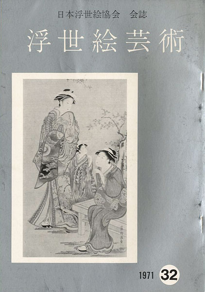 「浮世絵芸術 第32号 」