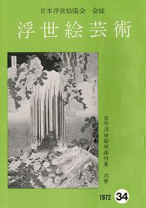 「浮世絵芸術 第34号 在外浮世絵版画特集 北斎」