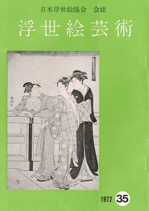 「浮世絵芸術 第35号」