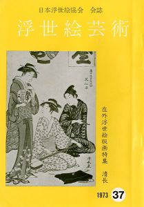 「浮世絵芸術 第37号 在外浮世絵版画特集 清長」