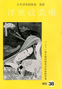 「浮世絵芸術 第38号 ベルリン国立博物館東洋美術館特集」