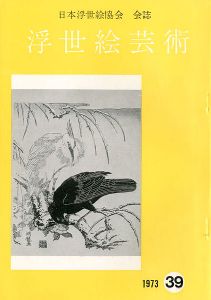 「浮世絵芸術 第39号」
