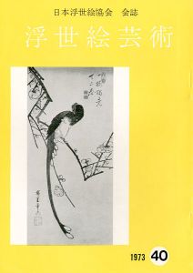 「浮世絵芸術 第40号」