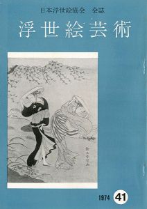 「浮世絵芸術 第41号」