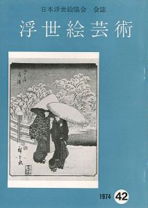 「浮世絵芸術 第42号」