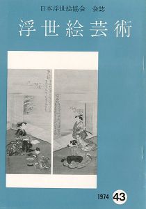「浮世絵芸術 第43号」