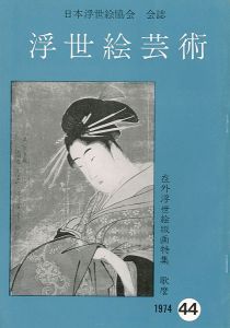 「浮世絵芸術 第44号 在外浮世絵版画特集 歌麿」