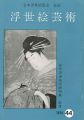 浮世絵芸術 第44号 在外浮世絵版画特集 歌麿