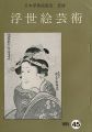 浮世絵芸術 第45号