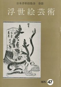 「浮世絵芸術 第47号」
