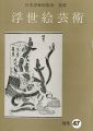 浮世絵芸術 第47号