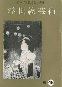 「浮世絵芸術 第48号」