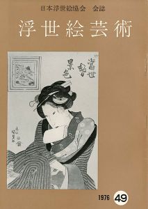 「浮世絵芸術 第49号」