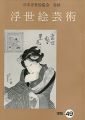 浮世絵芸術 第49号