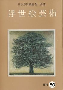 「浮世絵芸術 第50号 現代版画特集」