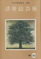 浮世絵芸術 第50号 現代版画特集