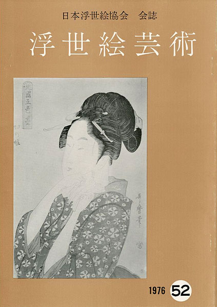 「浮世絵芸術 第52号」