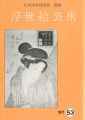 浮世絵芸術 第53号