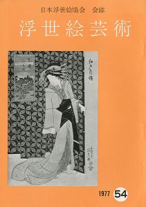「浮世絵芸術 第54号」