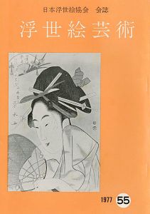 「浮世絵芸術 第55号」