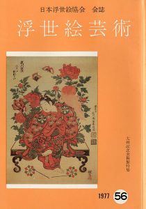「浮世絵芸術 第56号 太田記念美術館特集」