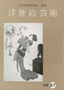 「浮世絵芸術 第57号」