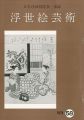 浮世絵芸術 第58号