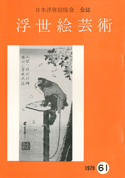「浮世絵芸術 第61号」